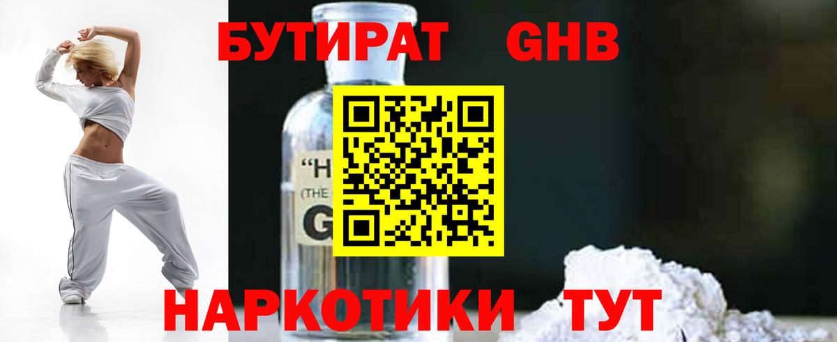 БУТИРАТ бутандиол  Вход с VPN  Новочеркасск 