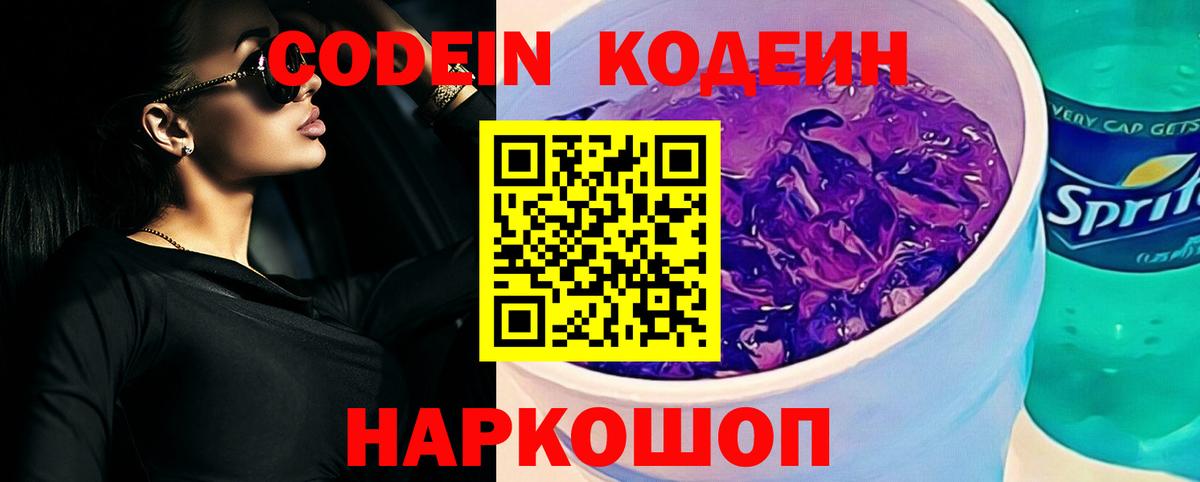 Codein напиток Lean (лин) Новочеркасск