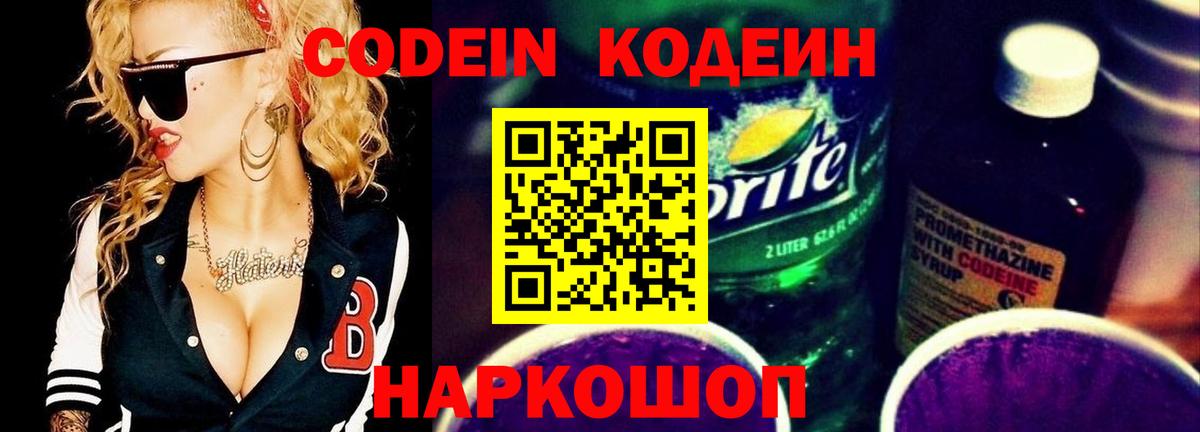 Кодеин напиток Lean (лин)  Codein Purple Drank  Вход с VPN  Новочеркасск 